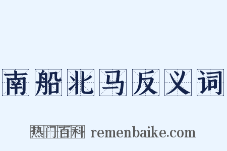 南船北马反义词是什么意思的图片